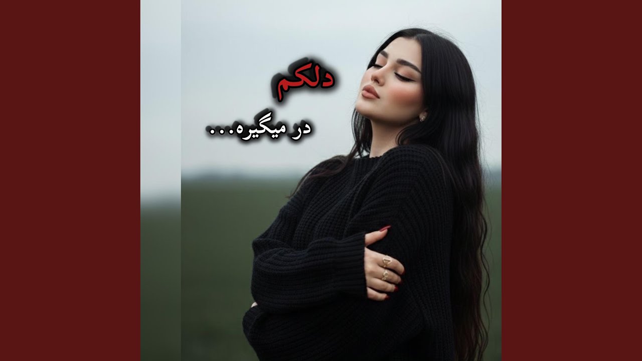 آهنگ غمگین دلکم در میگیره،افغانی جدید