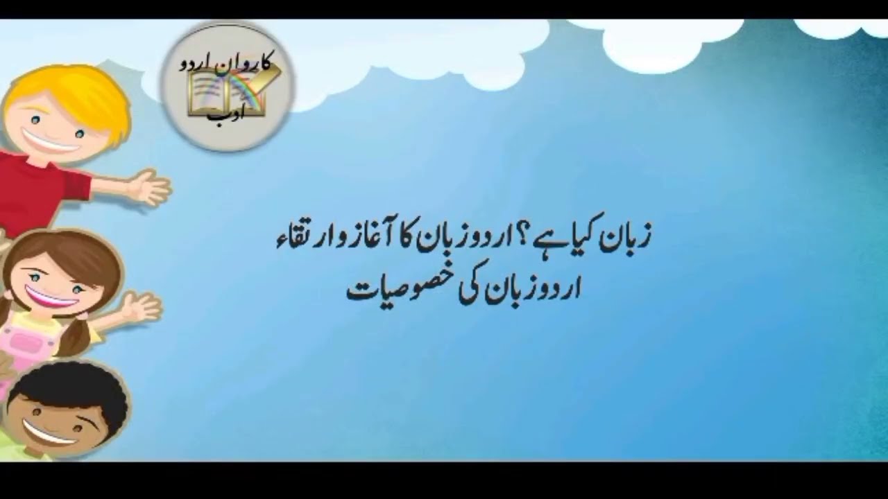 زبان کیا ہے؟ اردو زبان کا آغاز و ارتقاء، زبان کی خصوصیات 