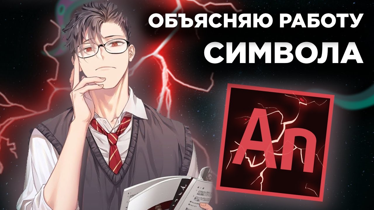 СИМВОЛЫ в Adobe ANIMATE | Отвечаю на ВОПРОС ПОДПИСЧИКА | Madoco School