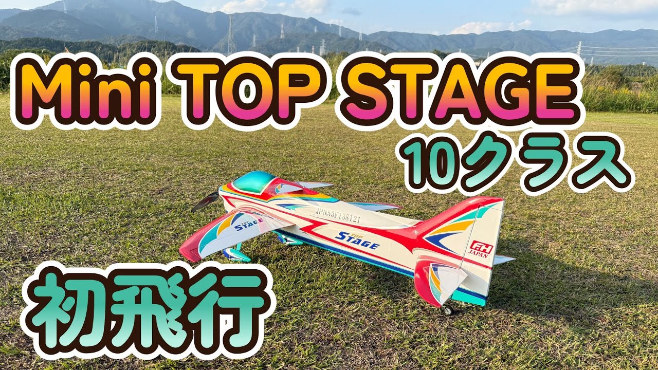 Mini TOP STAGE 10クラス　初飛行
