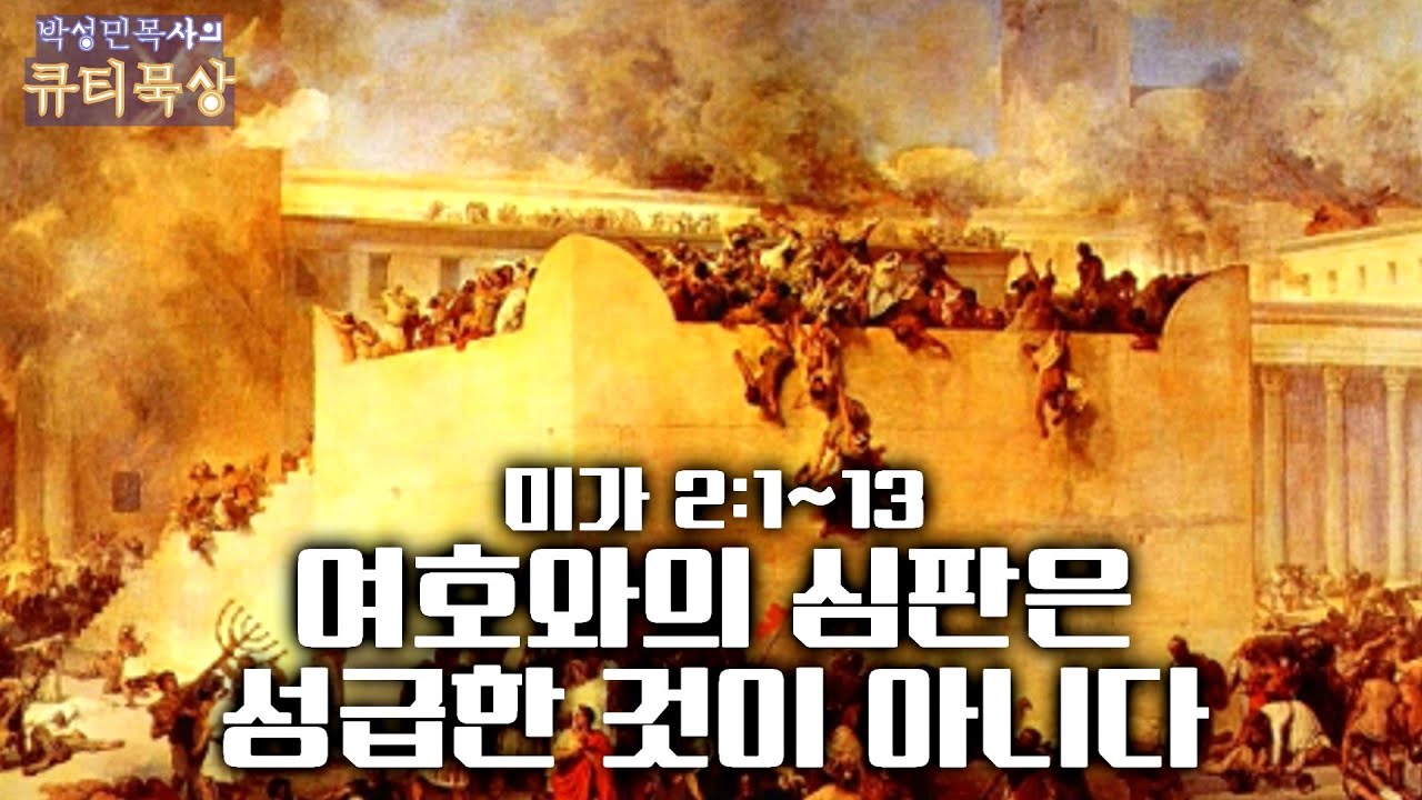 [큐티인]묵상 미가 2:1~13 여호와의 심판은 성급한 것이 아니다