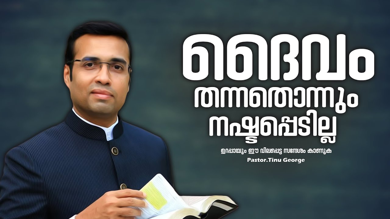 PASTOR.TINU GEORGE I MALAYALAM CHRISTIAN MESSAGE I ദൈവം തന്നത് ഒന്നും നഷ്ടമാകില്ല