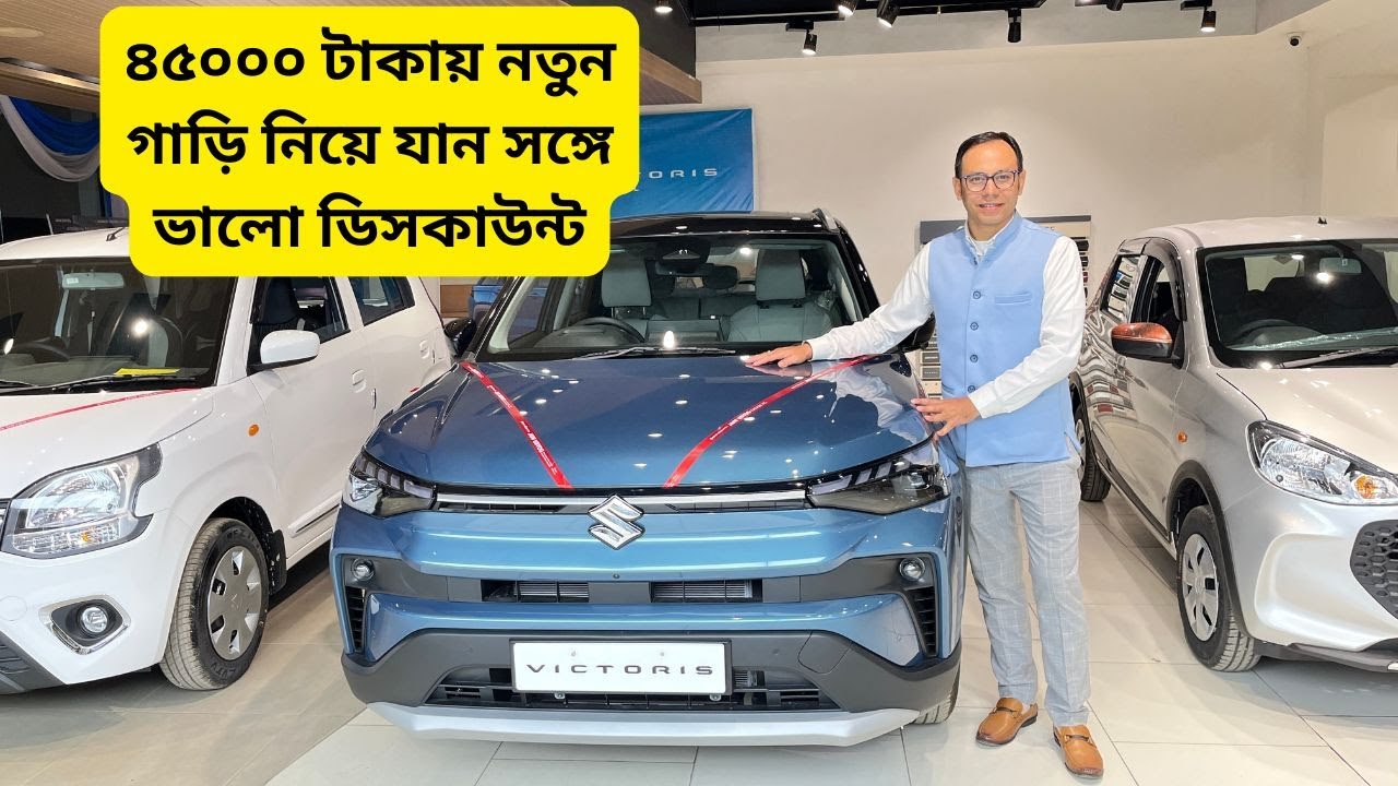 ৪৫০০০ টাকায় নতুন গাড়ি নিয়ে যান সঙ্গে ভালো ডিসকাউন্ট | Jain Udyog