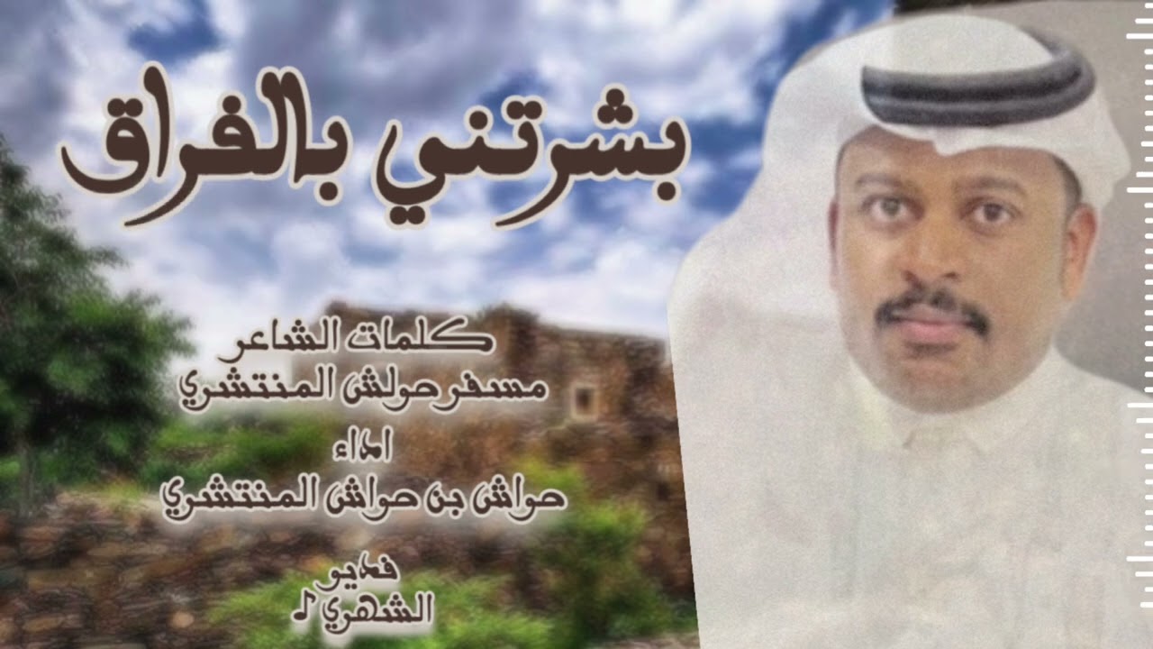 لحن جنوبي- بشرتني بالفراق| حواش بن حواش✨