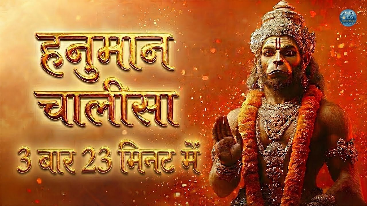 संकट मोचन हनुमान चालीसा Most Powerful Hanuman Chalisa provide protection, strength and removes fear
