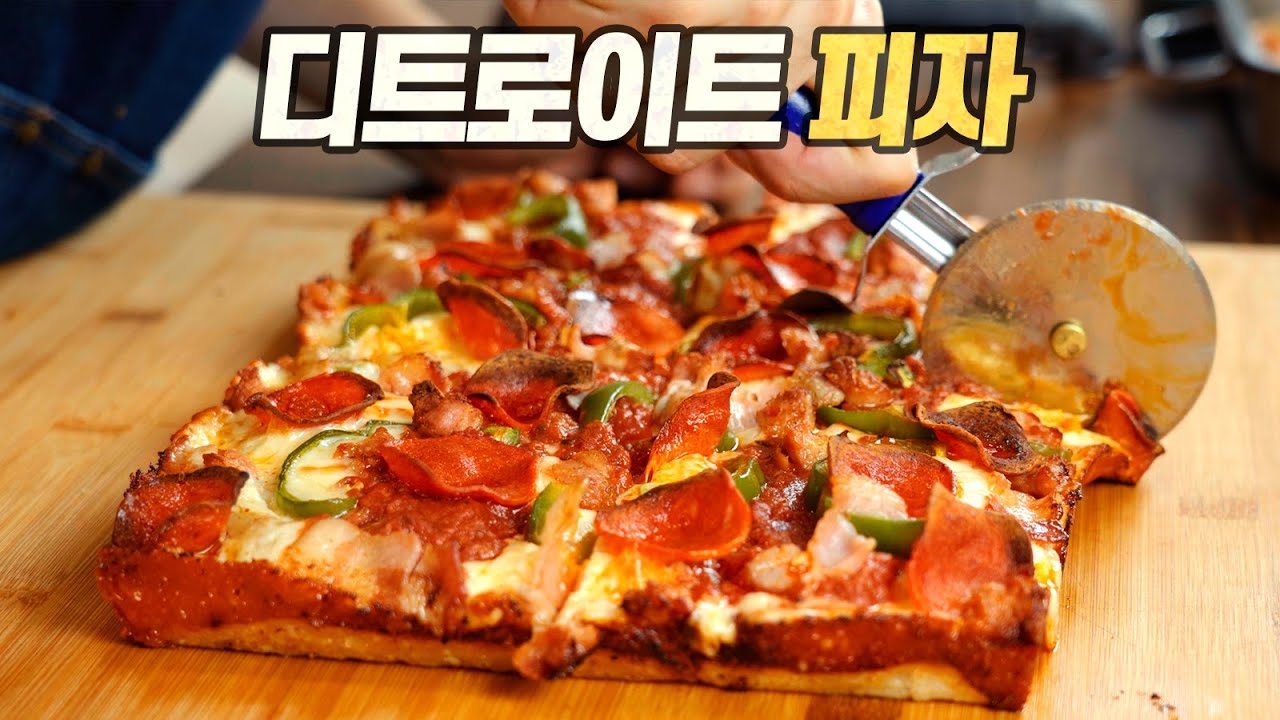디트로이트 피자 : 안 먹어본 사람 모두 유죄. (Detroit Style Pizza)