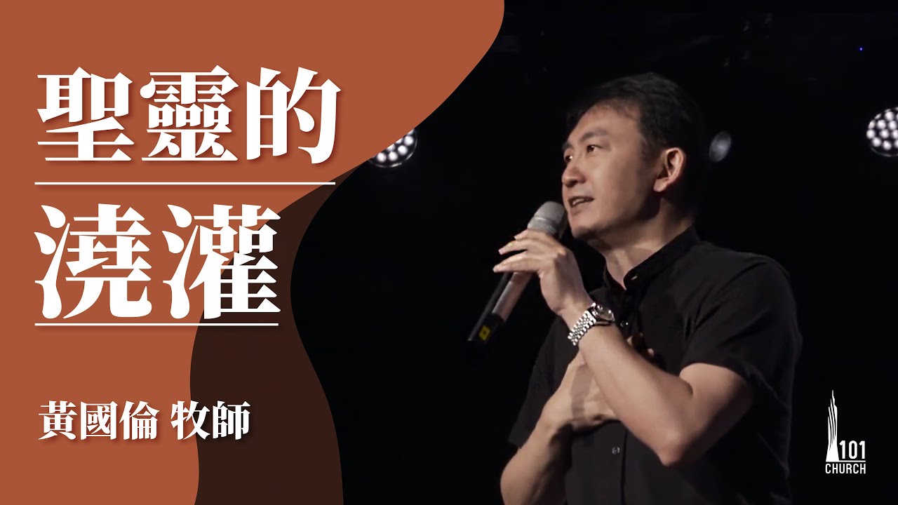 【黃國倫牧師】《聖靈的澆灌》20180520主日信息