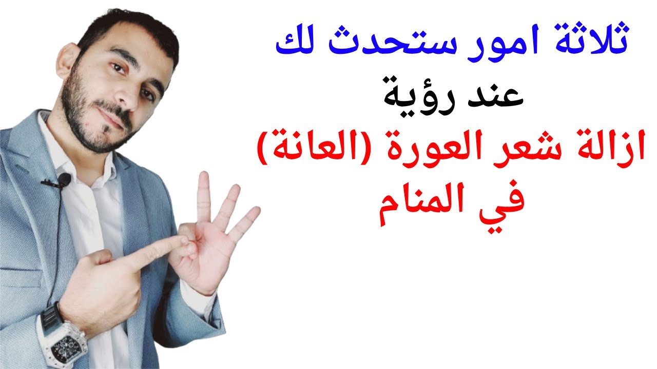 3 اشياء ستحدث لحياتك عند رؤية إزالة شعر العورة (العانة) في المنام l تفسير حلم رؤية ازالة شعر العانة