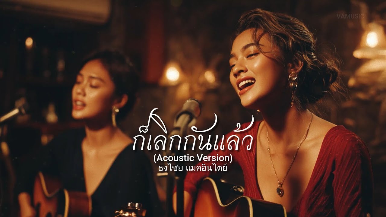 ก็เลิกกันแล้ว (Acoustic Version) - ธงไชย แมคอินไตย์ - cover by VAMUSIC