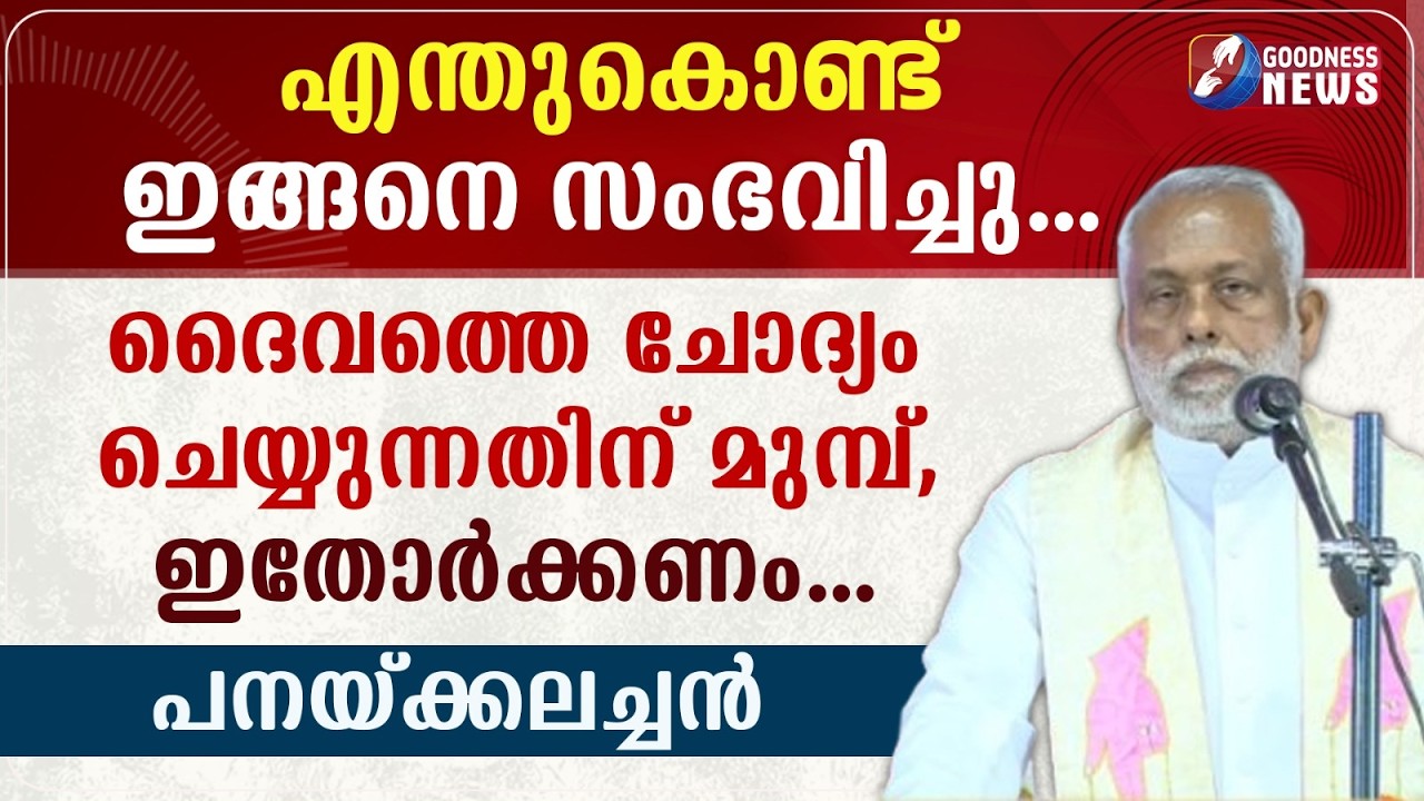 ദൈവത്തെ ചോദ്യം ചെയ്യുന്നതിന് മുമ്പ്, ഇതോർക്കണം |FR GEORGE PANACKAL VC|POTTA CONVENTION | GOODNESS TV