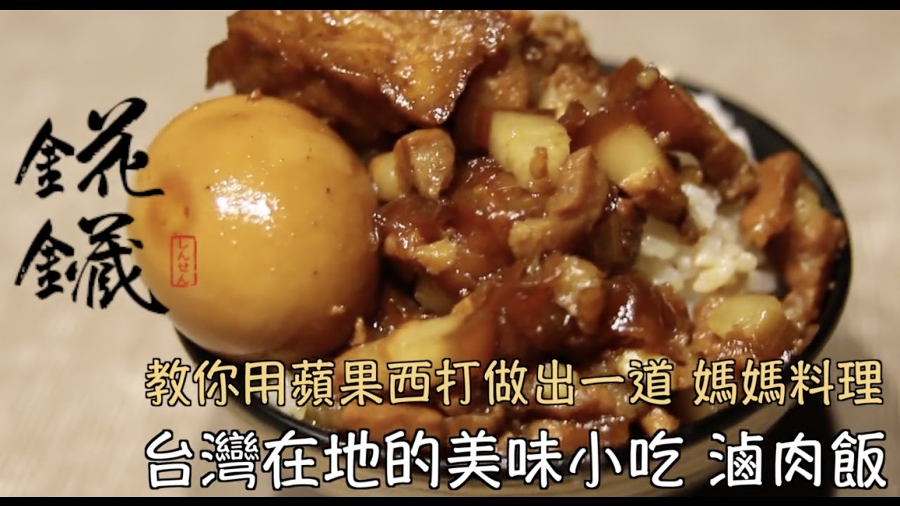 錵鑶聖凱師 好媽媽料理 蘋果西打滷肉飯