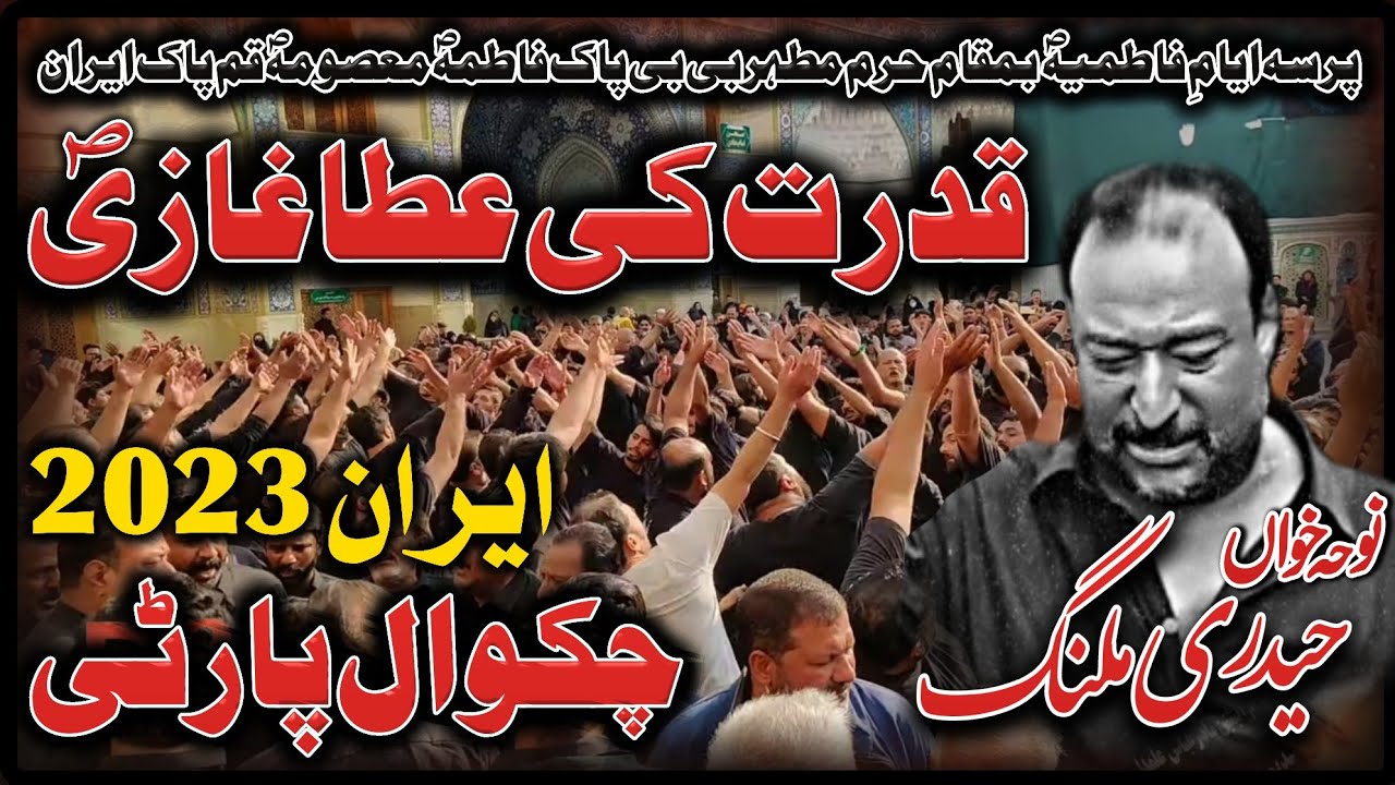 Qudrat ki ata Ghazi s.a | Chakwal party Haideri malang | Ayam e Fatmiah iran 2022