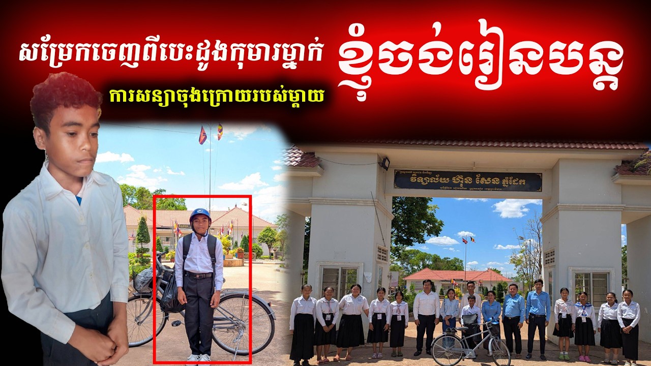 🔊 សម្រែកចេញពីបេះដូងកុមារ! លិខិតសុំរៀនទាំងទឹកភ្នែករបស់ប្អូនប្រុស សុច ណាក់ និងការសន្យារបស់ម្ដាយ