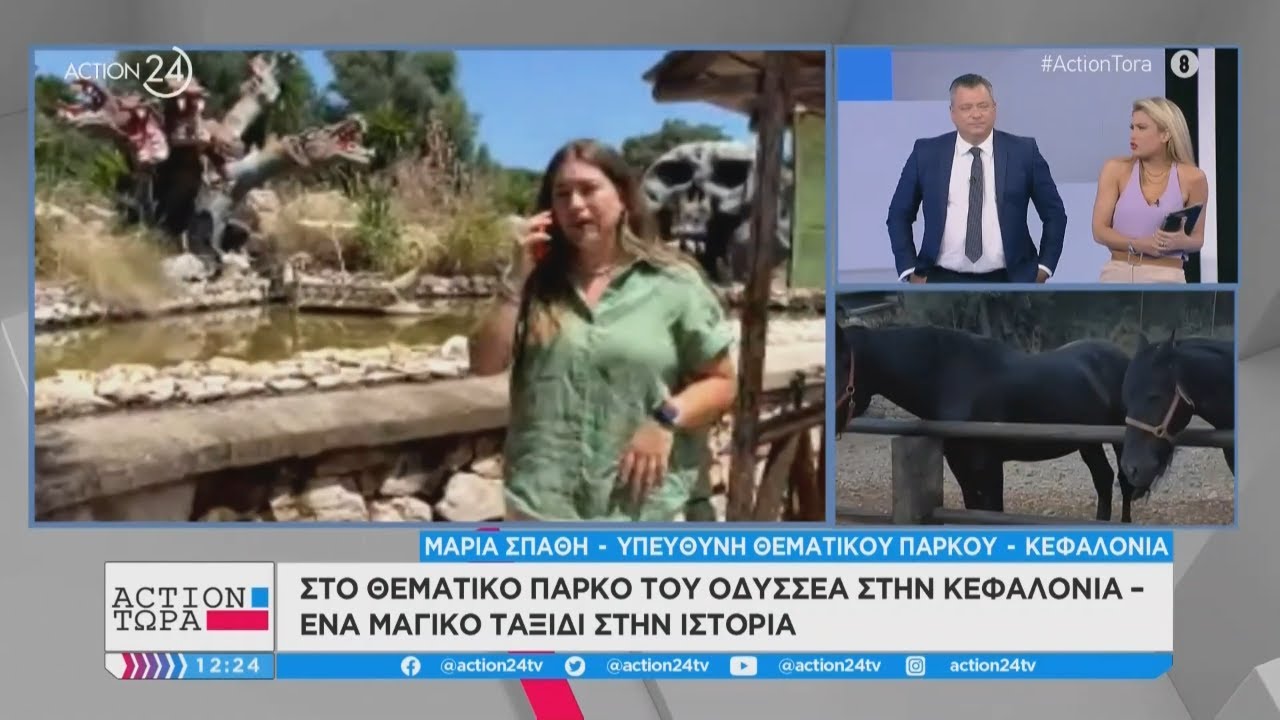 Κεφαλονιά: Θεματικό πάρκο αφιερωμένο στον Οδυσσέα | ACTION Τώρα | ACTION 24