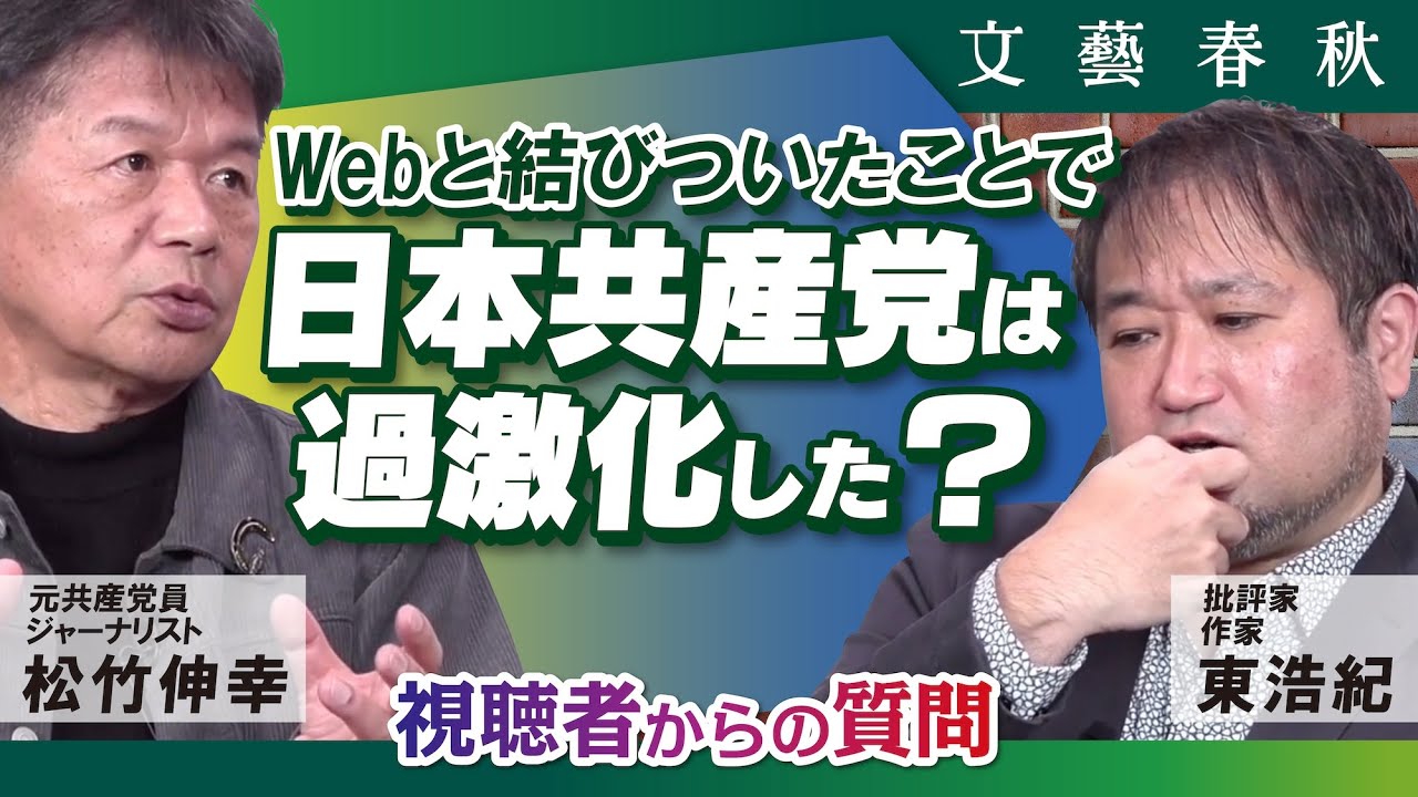 【視聴者からの質問】「Webと結びついたことで日本共産党は過激化した？」　　東浩紀×松竹伸幸