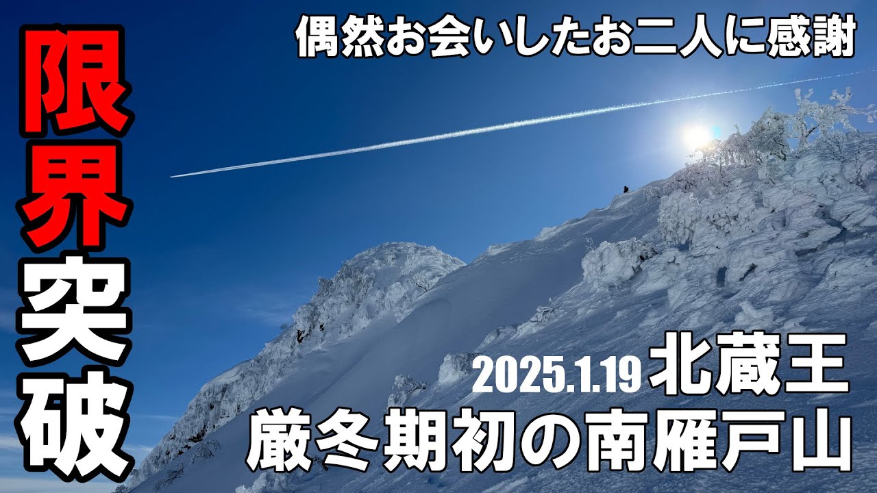 北蔵王南雁戸山へ‼厳冬期初登頂のため限界突破‼