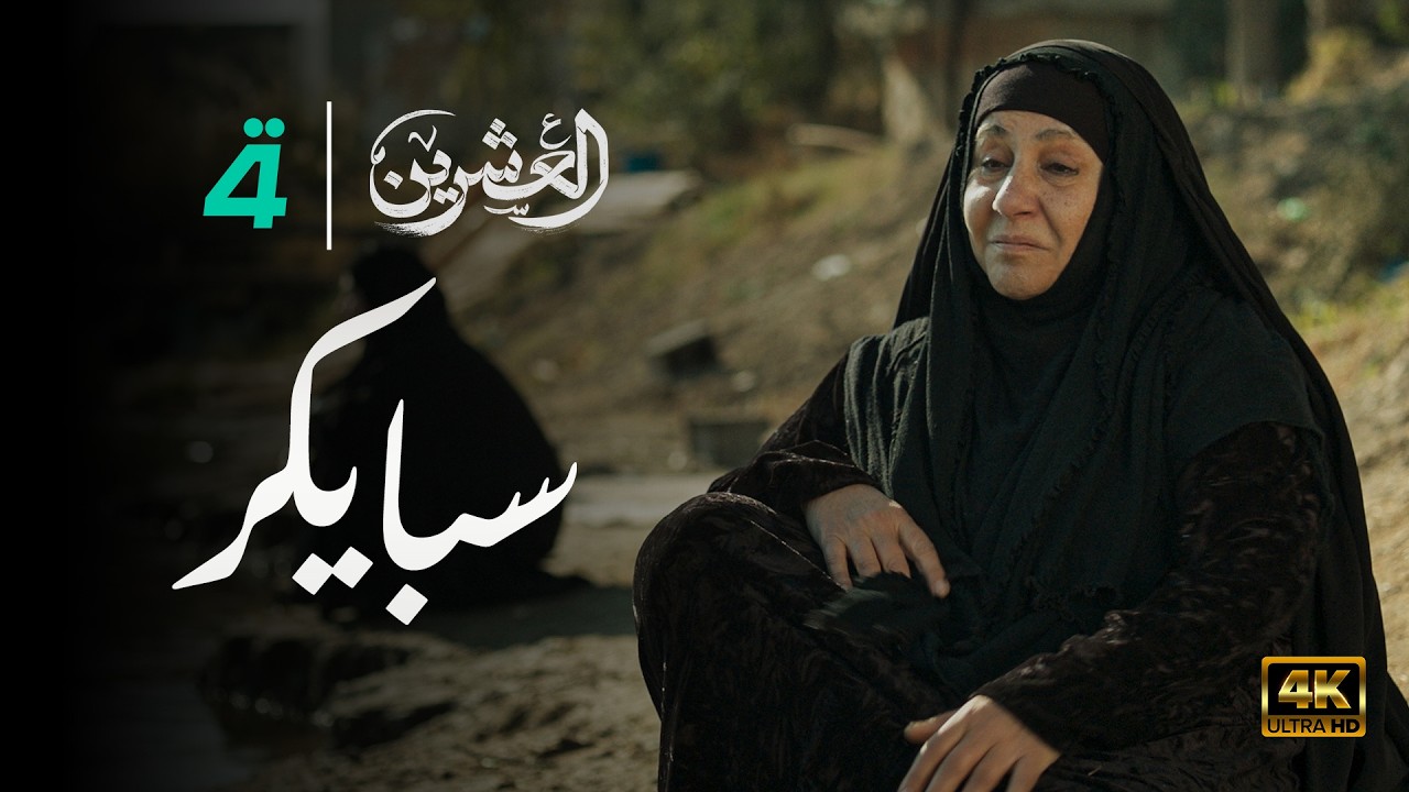 مسلسل العشرين | حلقة بغداد - سبايكر | Al-Ishreen Series - 4K