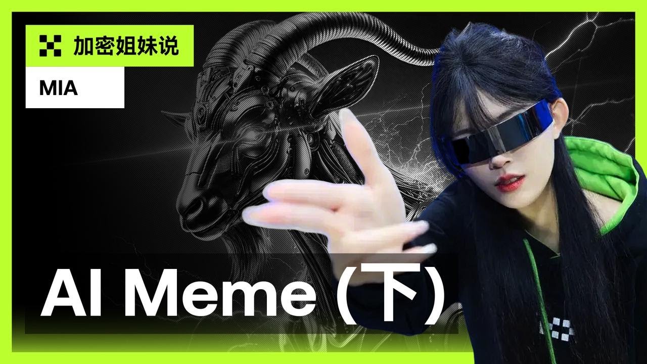 从虚拟网红到加密新宠，AI Meme 的爆火与未来