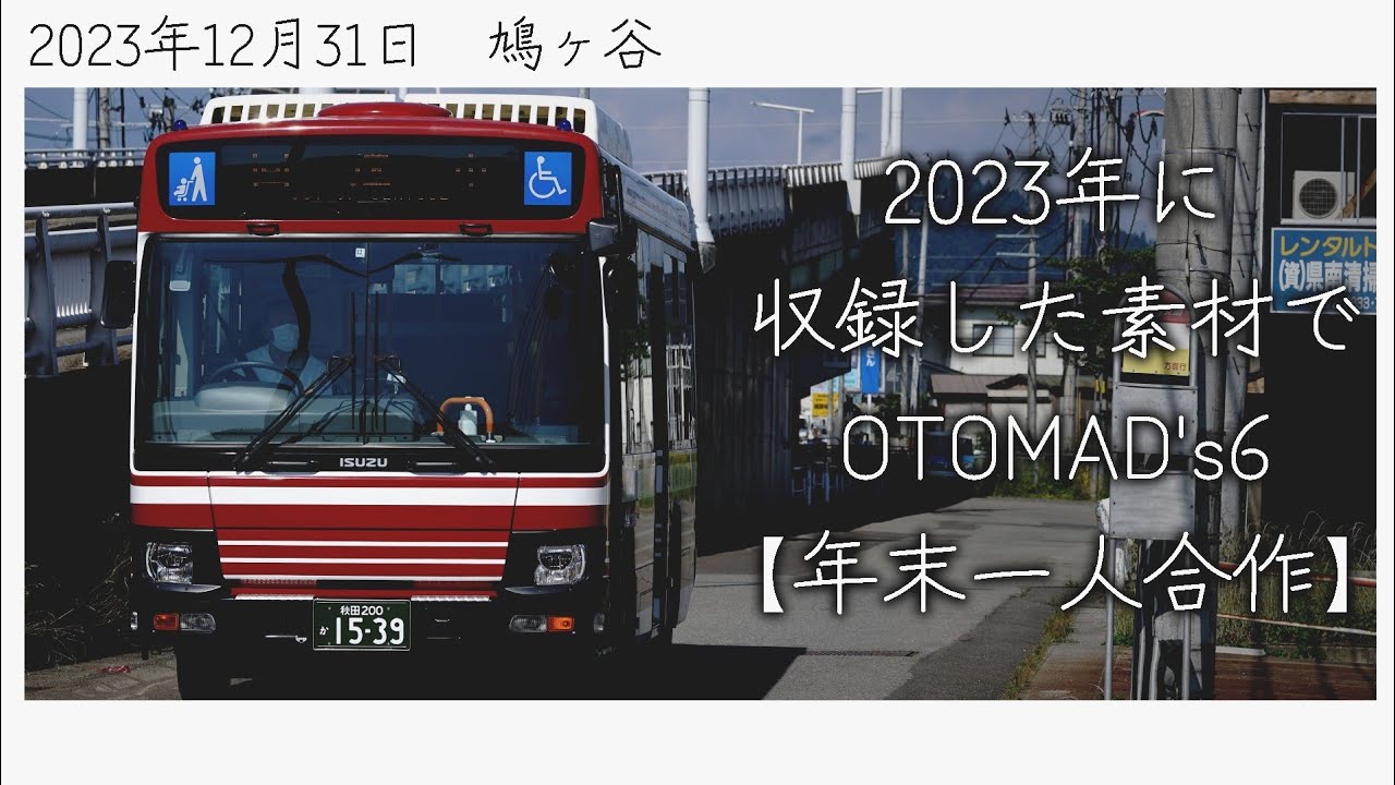 2023年収録した素材でOTOMAD'S6【一人合作】