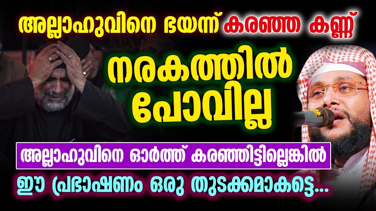 അല്ലാഹുവിനെ ഭയന്ന് കരഞ്ഞ കണ്ണ് നരകത്തിൽ പോവില്ല | Noushad Baqavi