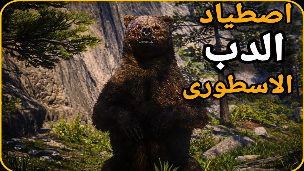 اصطياد الدب الاسطورى مع هوزيا 🐻🔥|rdr2 الحلقة #7