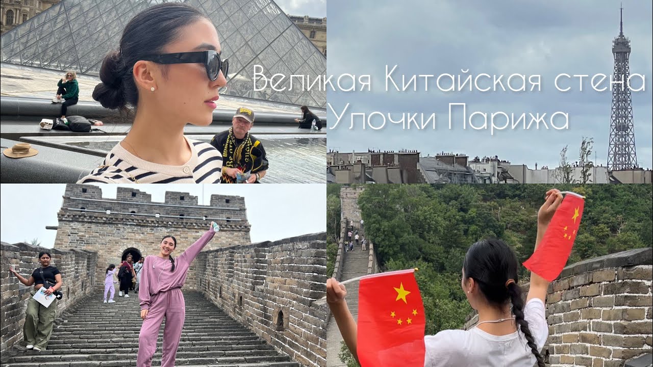 Гуляю по центру Парижа | Великая Китайская стена | торговый центр в Пекине