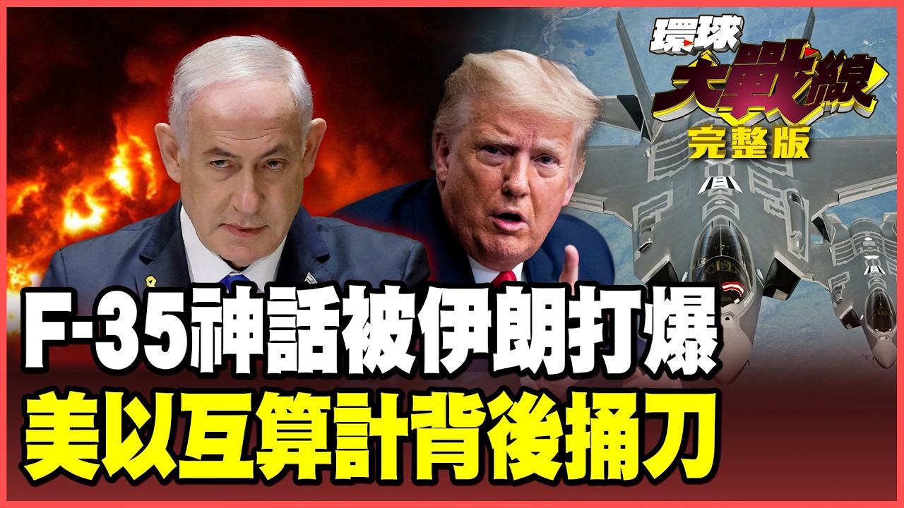 伊朗獵殺F-35內幕曝光了！美軍王牌墜落、第五艦隊挨轟！川普「禁打油田」背藏骯髒交易 川普失算賠掉期中選情！【#環球大戰線】20260320-完整版 葉思敏 張延廷 侯漢廷 栗正傑