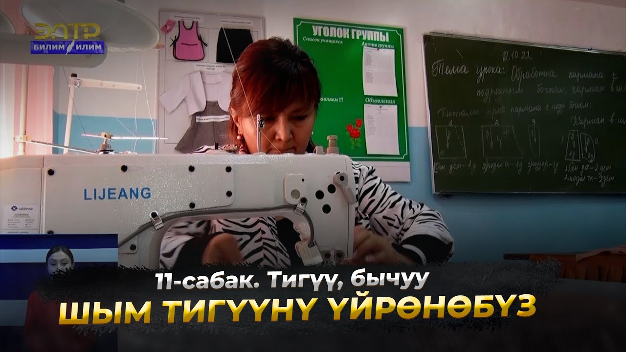 10-сабак. Тигүү бычуу. Шымды тигүүнү үйрөнөбүз//Кесипке багыт