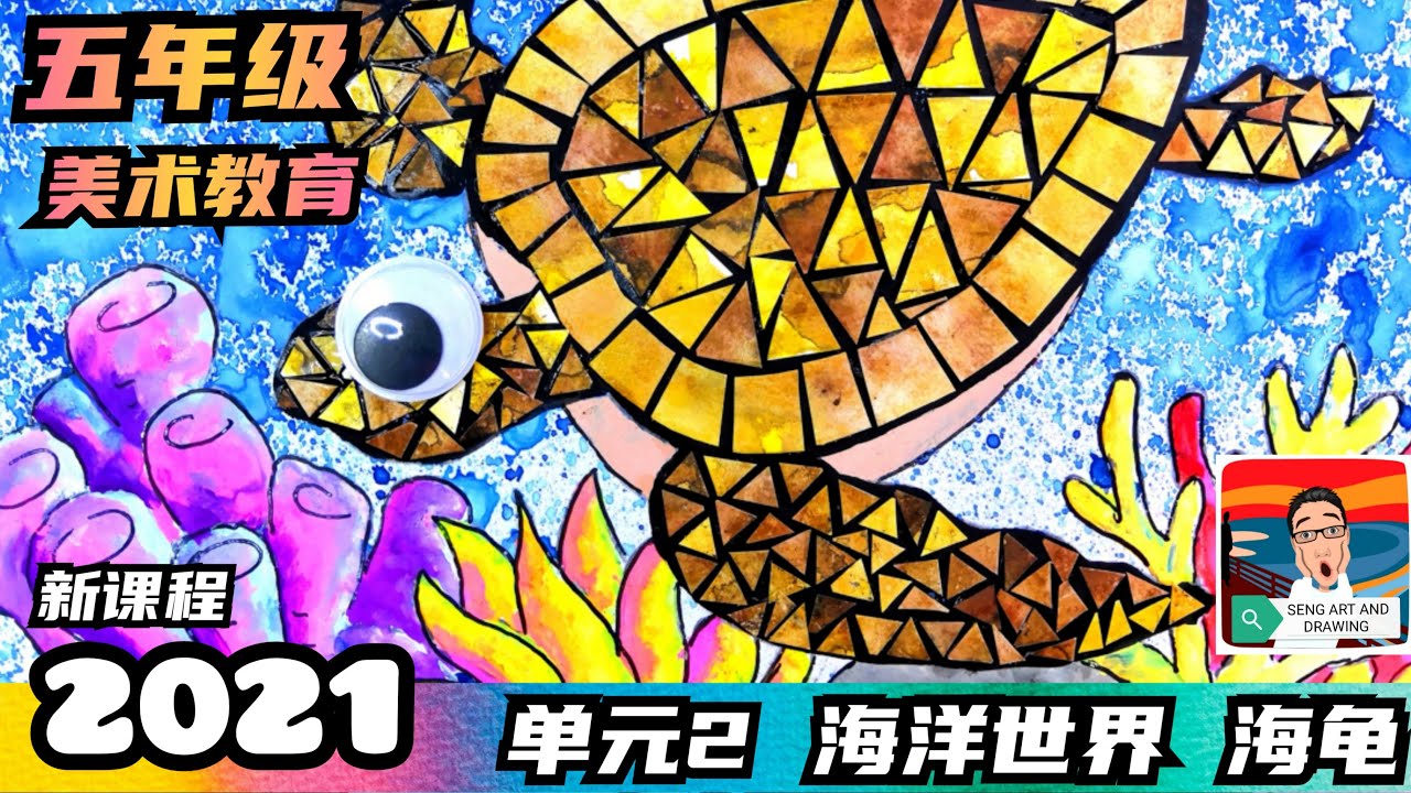 2021 五年级 美术教育－单元2 海洋世界（ 海龟 ）（ 绘画 ，马赛克 ）美术教育课本第12页-13页 (KSSR SEMAKAN ）