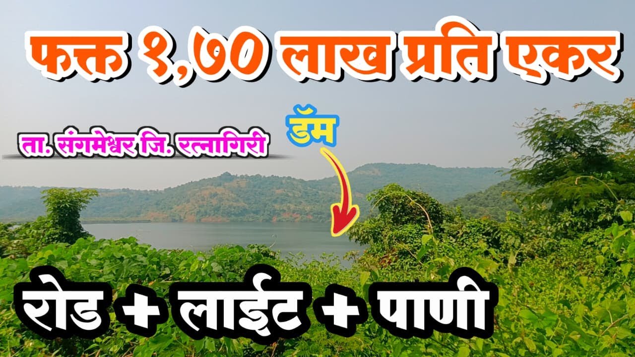 फक्त 1,70,000 रुपये प्रति एकर! डांबरी रोड + दमदार डॅम व्ह्यू असलेली जमीन 🔥