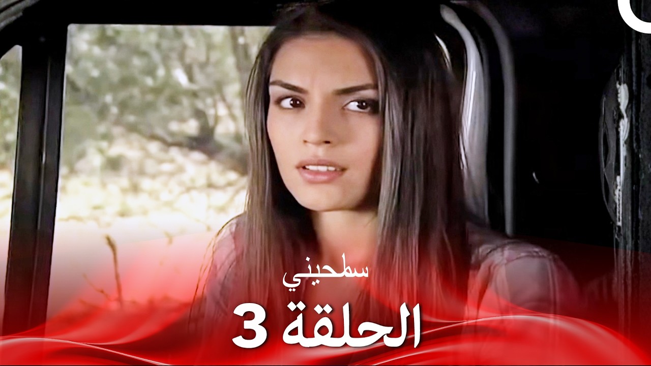 سامحيني الحلقة 3