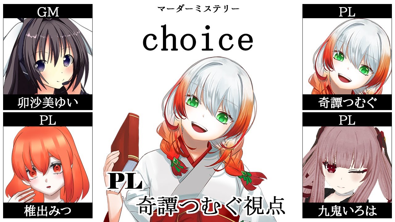 【マダミス・ネタバレ注意】choice 【 奇譚つむぐ】