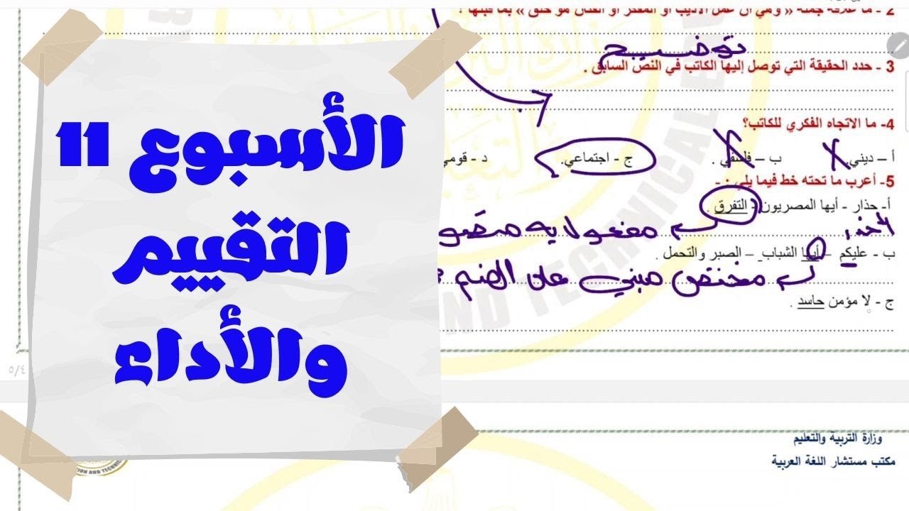 إجابة التقييم الأسبوعي والأداء الصفي والمنزلي | الأسبوع الحادي عشر | ترم ثاني لغة عربية ثانية ثانوي