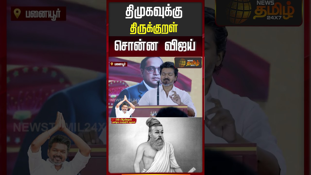 திமுகவுக்கு திருக்குறள் சொன்ன விஜய் | TVK Vijay | Panaiyur | Vijay Speech | TVK Anniversary |