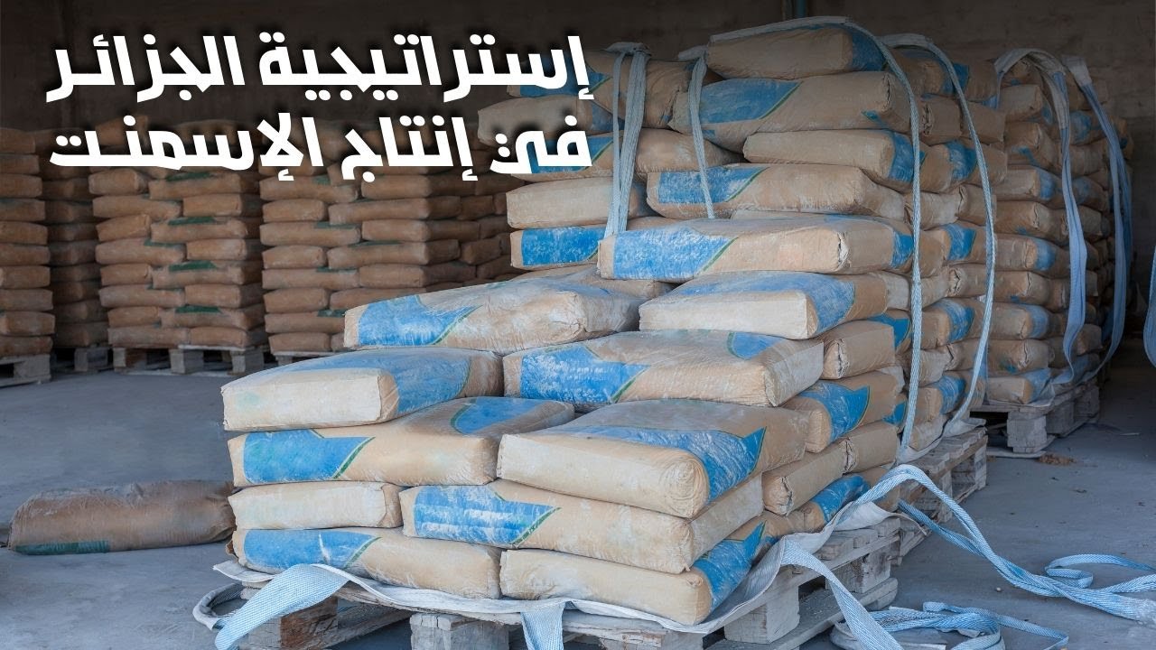 الإستراتيجية التي إتبعتها الجزائر في إنتاج الإسمنت