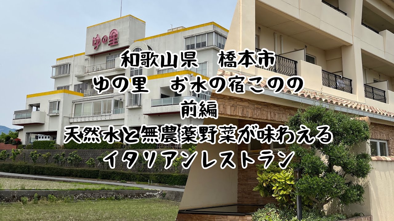 和歌山県　橋本市　ゆの里　お水の宿このの　前編　天然水と無農薬野菜が味わえるイタリアンレストラン
