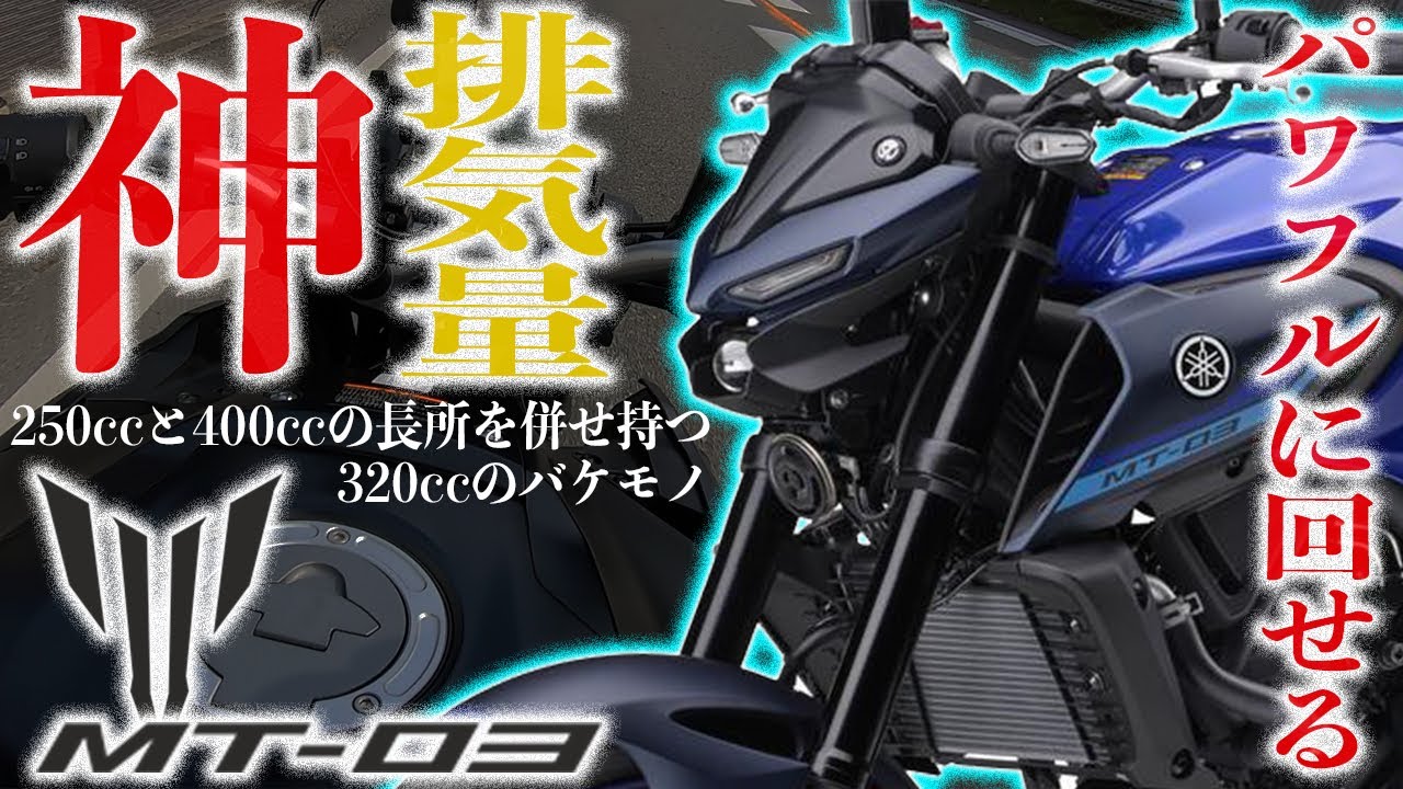 【中型最適排気量】MT-03乗ったら中型で一番楽しい排気量の神バイクだった件。320ccは250ccと400ccの良いとこ取りのベストバランス！ヤマハストリートファイターネイキッド試乗インプレッション