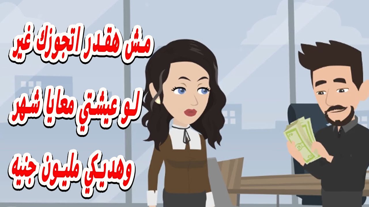 مش هقدر اتجوزك غير لو عيشتي معايا شهر وهديكي مليون جنيه