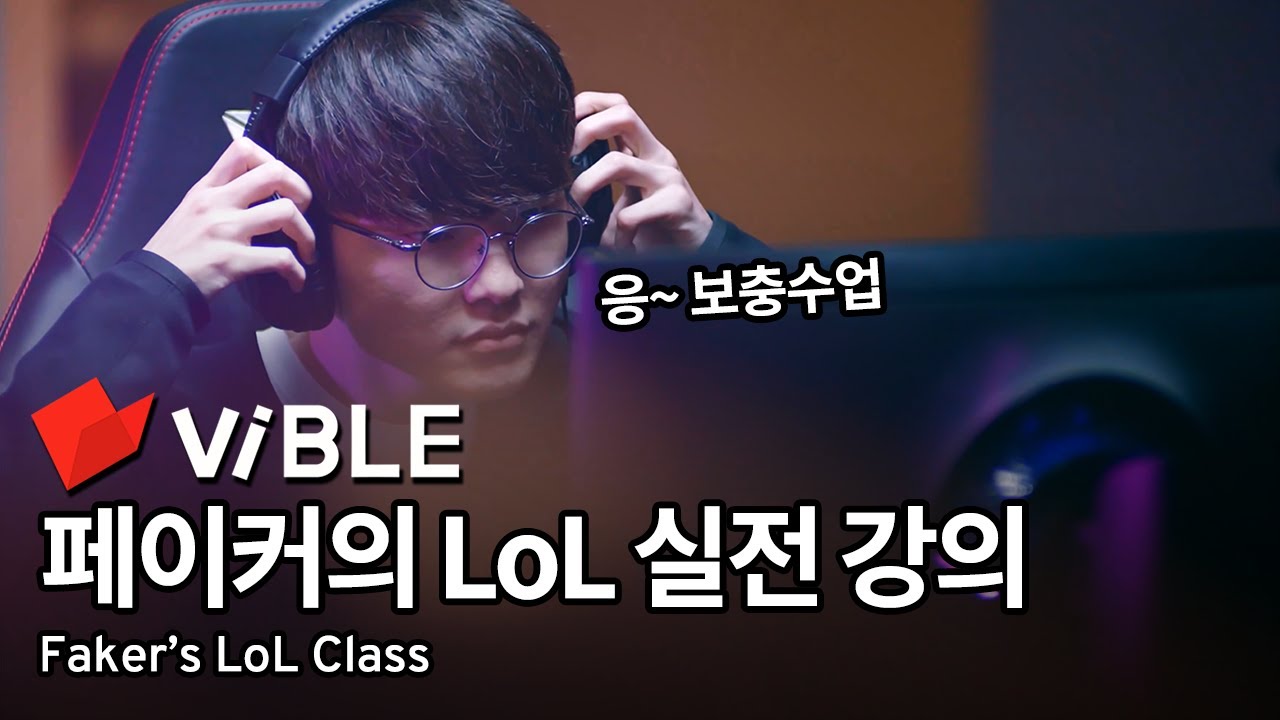 응~ 보충수업 듣자 | ViBLE 이상혁의 'Be FAKER' 클래스