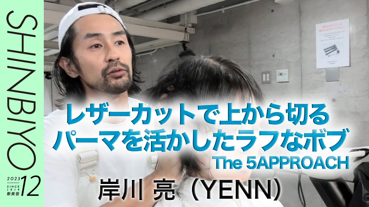 【新美容】1人のモデルに5つの似合わせ THE 5APPROACH／『YENN』岸川 亮／SHINBIYO 2023年12月号
