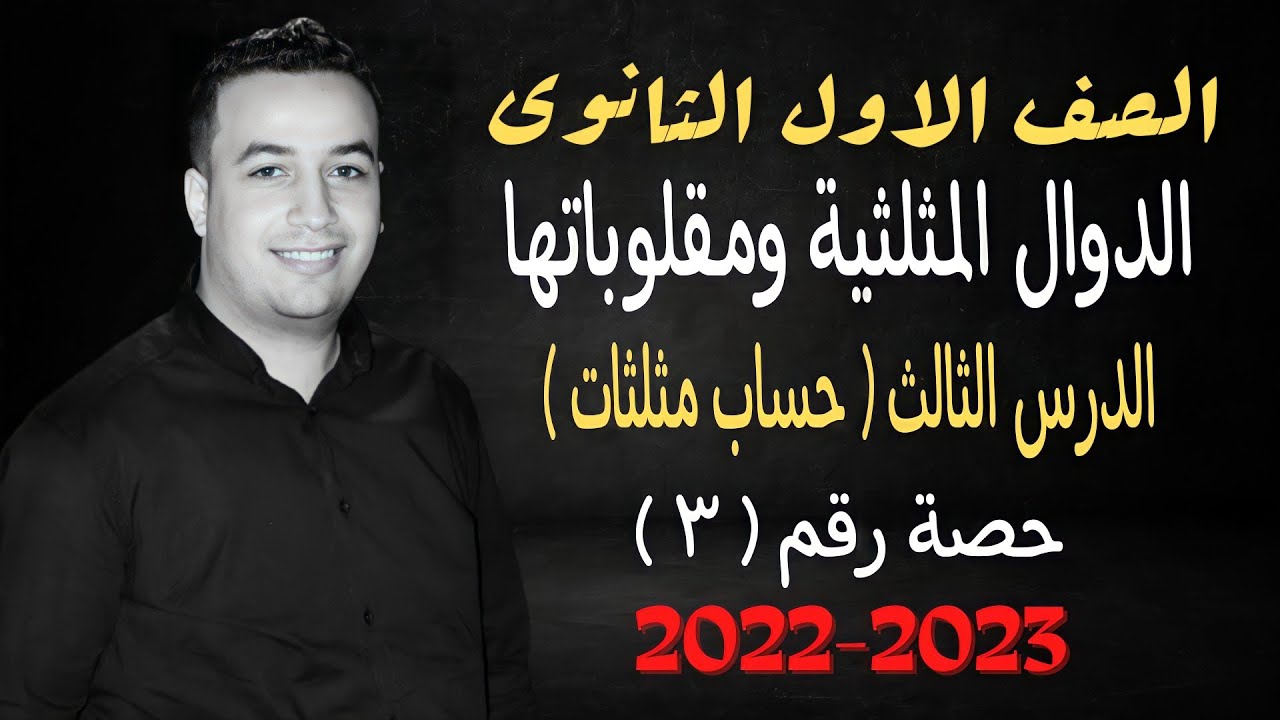 الصف الاول الثانوي⚡حساب مثلثات⚡الدوال المثلثية ومقلوباتها - حصة (3) ⚡