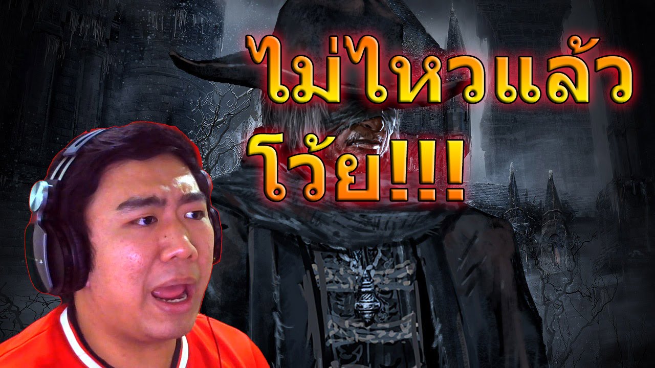 มึงจะยากไปไหน!! ไม่ไหวแล้วโว้ย!!  Bloodborne PART 3 !!!
