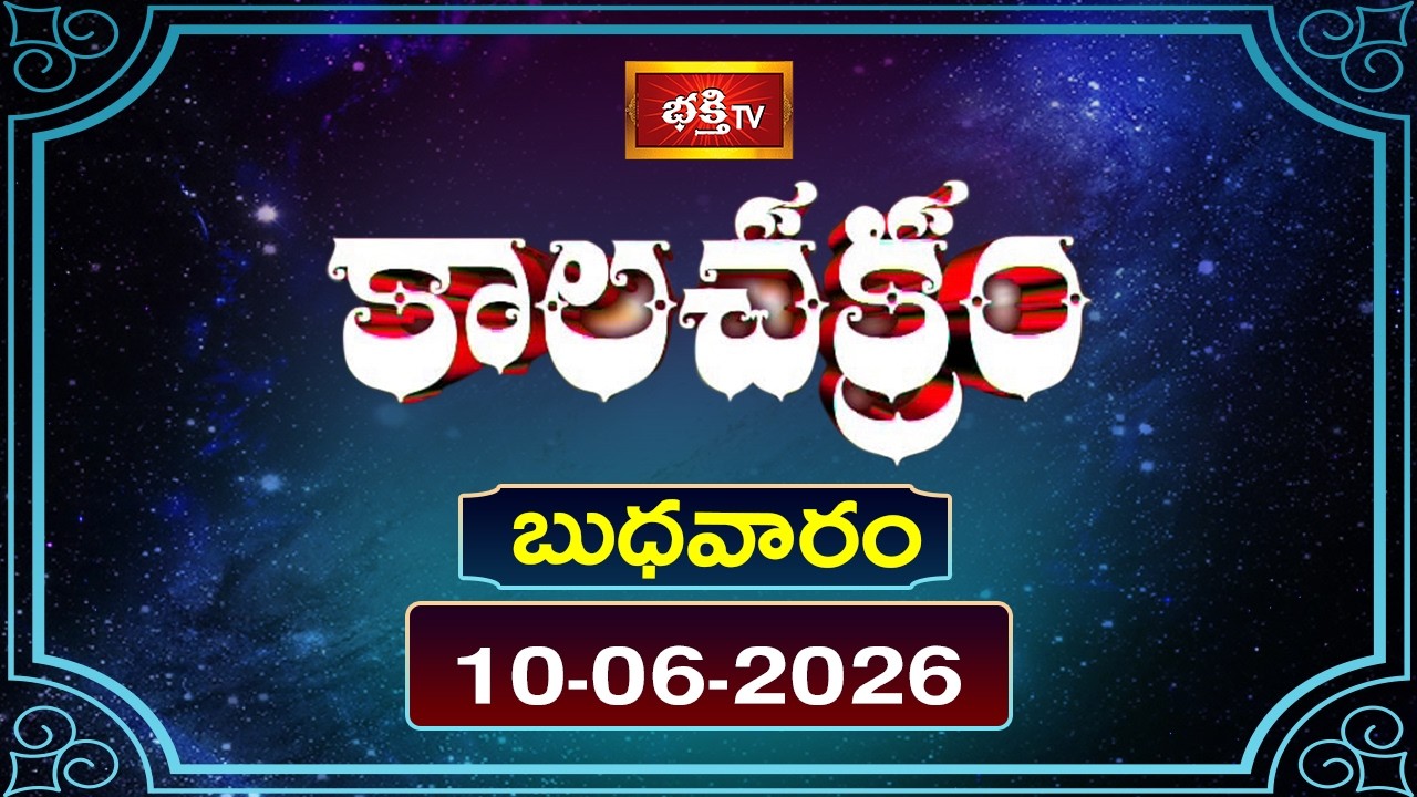 కాలచక్రం | Today Kalachakram | 10th Jun 2026 | Daily Horoscope & Predictions | Bhakthi TV
