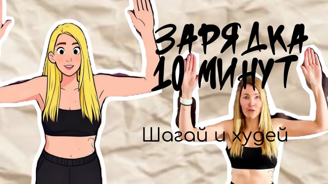 Зарядка для похудения. 10 минут энергии и хорошего настроения 