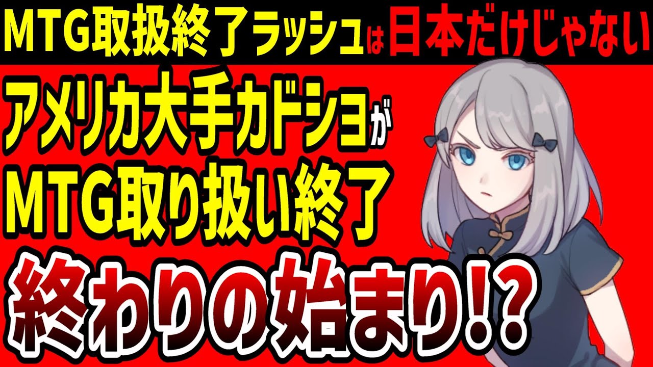 【MTG】アメリカでもMTG取扱終了ラッシュ!?アメリカ大手ショップがMTG撤退。これは終わりの始まりなのか