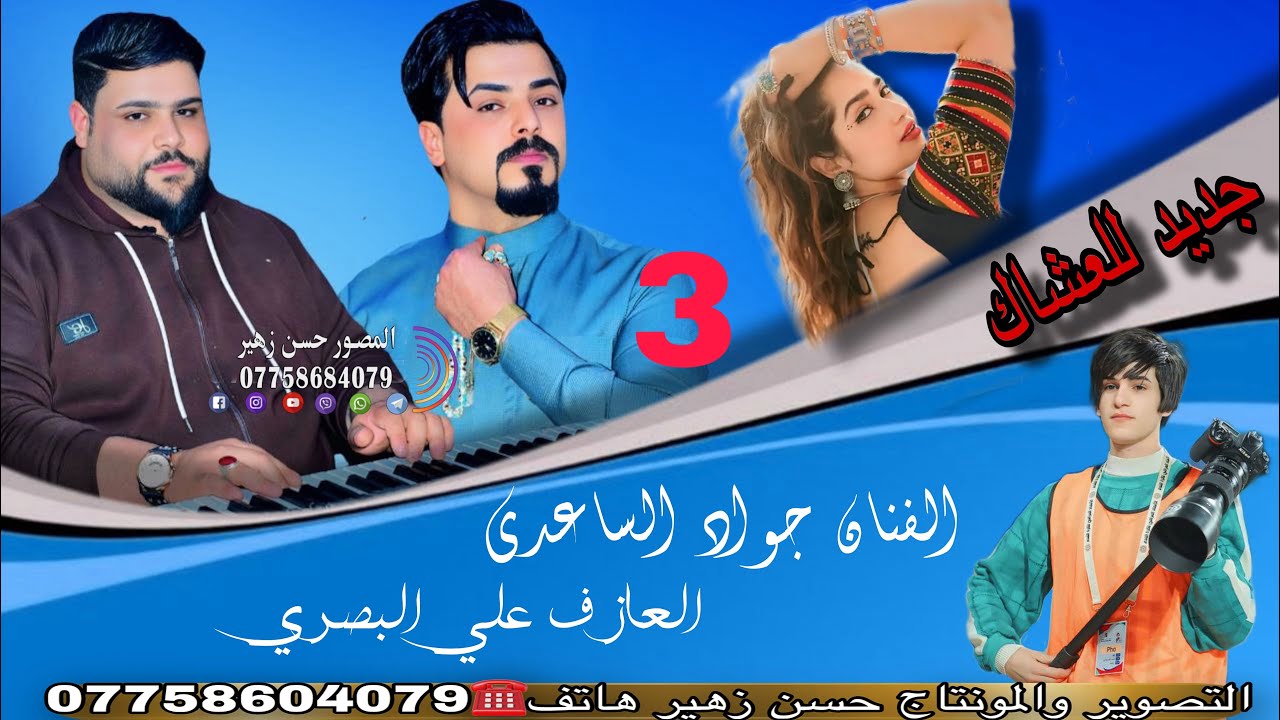 الفنان جواد الساعدي||مايوجعك كلبك عليه2025||حنه الحبيب محمد صلاح الساعدي 07758684079