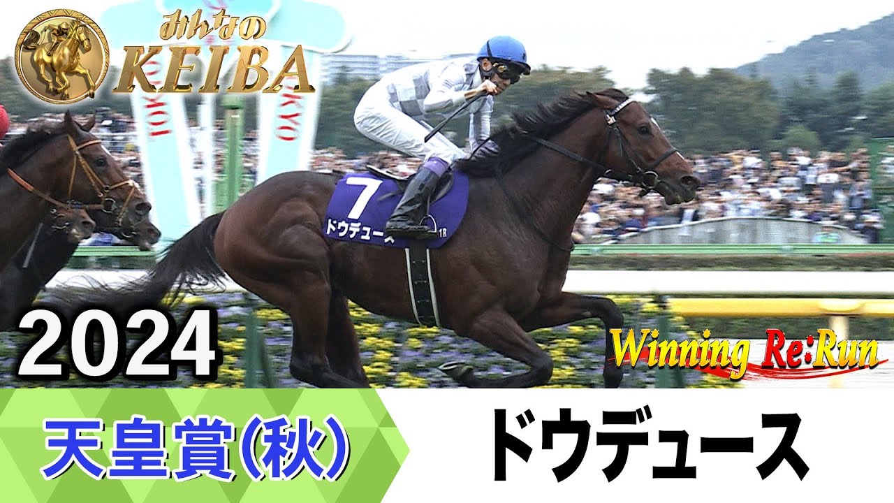 【胸熱！！Winning Re:Run】今週末11月2日は天皇賞（秋）・GⅠ！ドウデュースが勝利した2024年をプレイバック！