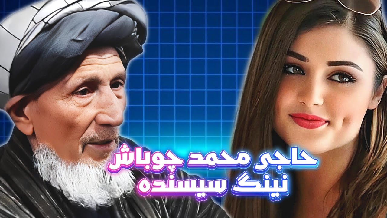 Haji Mohammad Chobash - Zamanah Ahyr Bolsah🎤 حاجی محمد چوباش - زمانه آخر بولسه