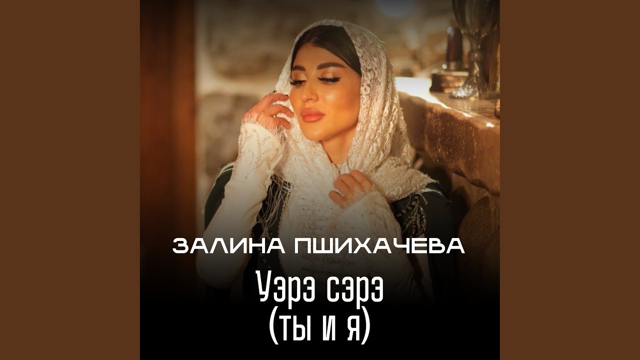 Уэрэ сэрэ (ты и я)
