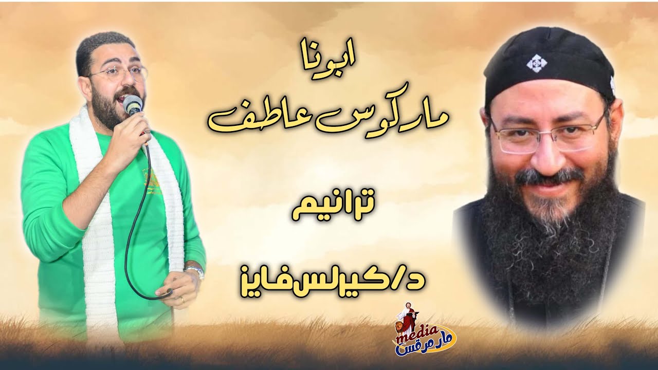 اجتماع السيدات  - كنيسة مارمرقس الرسول سمالوط-18/2/2026 -  ابونا ماركوس عاطف - ترانيم د/ كيرلس
